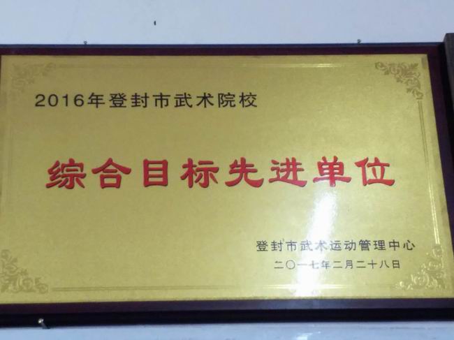 综合目标先进单位